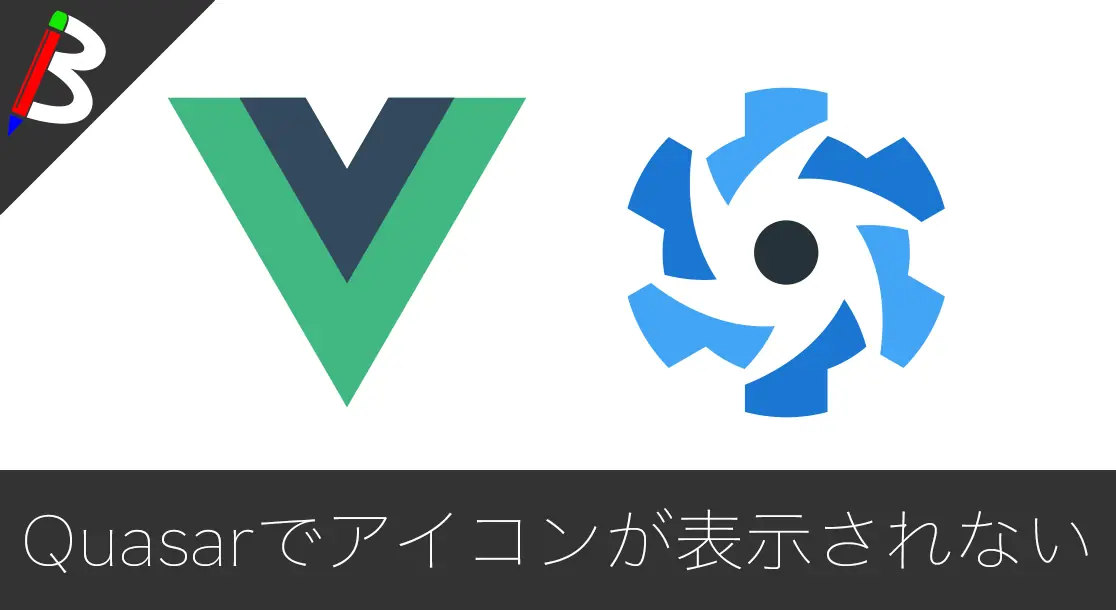 Featured image of post 【Vue-CLI 3系】Quasarでアイコンが表示されない場合の原因と解決方法まとめ【マテリアルアイコン/FontAwesame/MDI】