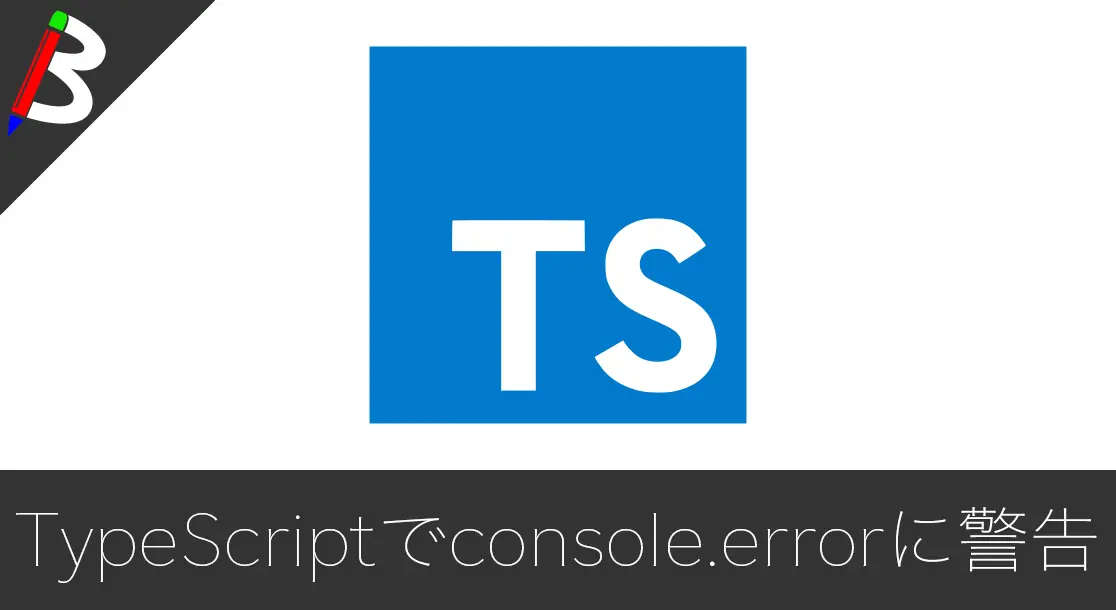 Featured image of post 【TypeScript】「Calls to 'console.error' are not allowed.」の警告が出た時の原因と解決方法まとめ【ビルドエラー】