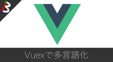 Featured image of post 【vuex-i18n】Vuexで多言語対応をする方法【簡単実装】