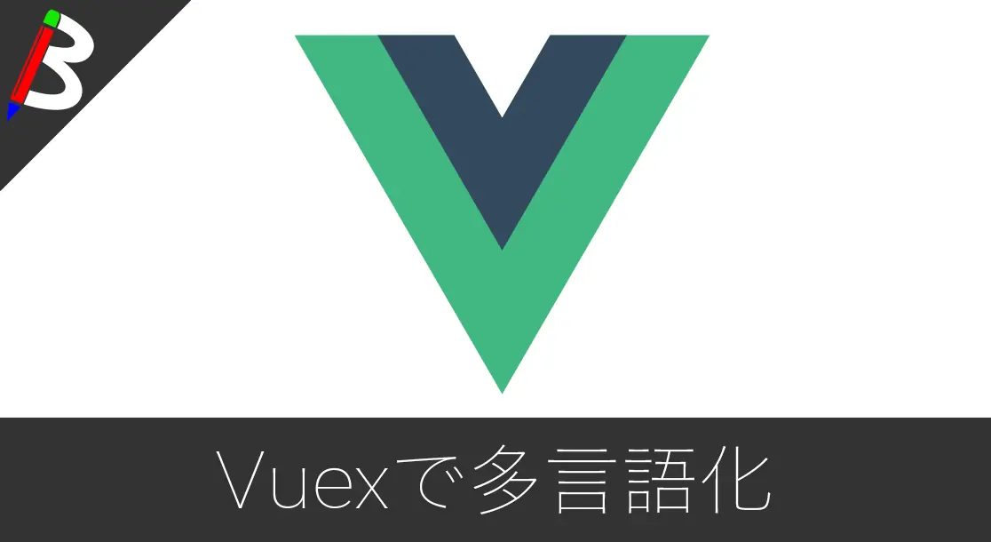 Featured image of post 【vuex-i18n】Vuexで多言語対応をする方法【簡単実装】