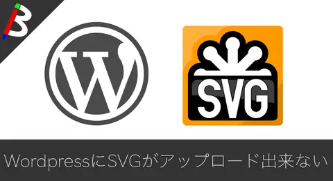 Featured image of post WordPressでSVGがアップロードできない原因と解決方法