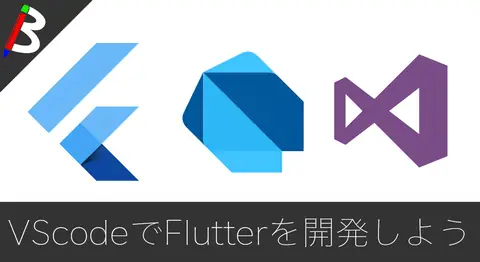 Featured image of post Flutterの開発環境をVSCodeで構築する方法【Mac/Dart】