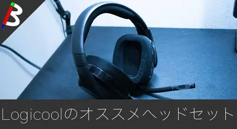 Featured image of post ゲーミングヘッドセット「Logicool G533」レビュー【7.1ch】