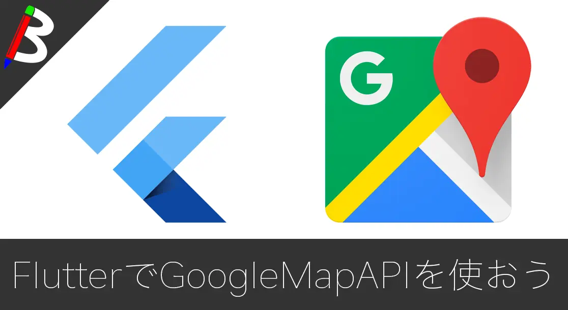 Featured image of post 【Google Maps Platform】FlutterでGoogleMapAPIを使う方法【iOS/Android】