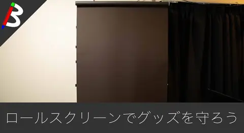 Featured image of post グッズ棚にぴったりなロールスクリーンを買ってみた【ホコリ防止】