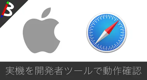 Featured image of post iPadのWebレイアウトを開発者ツールでデバッグする方法