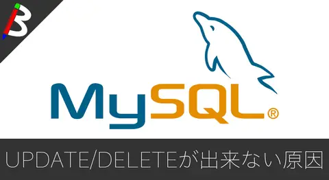 Featured image of post MySQLでUPDATE/DELETEが失敗する原因と対処【Error 1175】