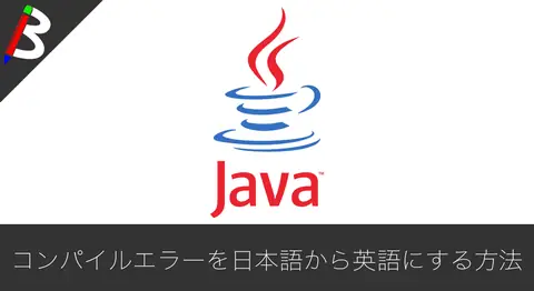 Featured image of post javacのエラーログを英語で出す方法【-J-Duser.language】
