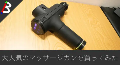 Featured image of post マッサージガン「Pitaya」で筋肉痛や疲労を軽減【筋トレ】
