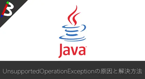 Featured image of post UnsupportedOperationExceptionが出る原因と対応方法【Java】