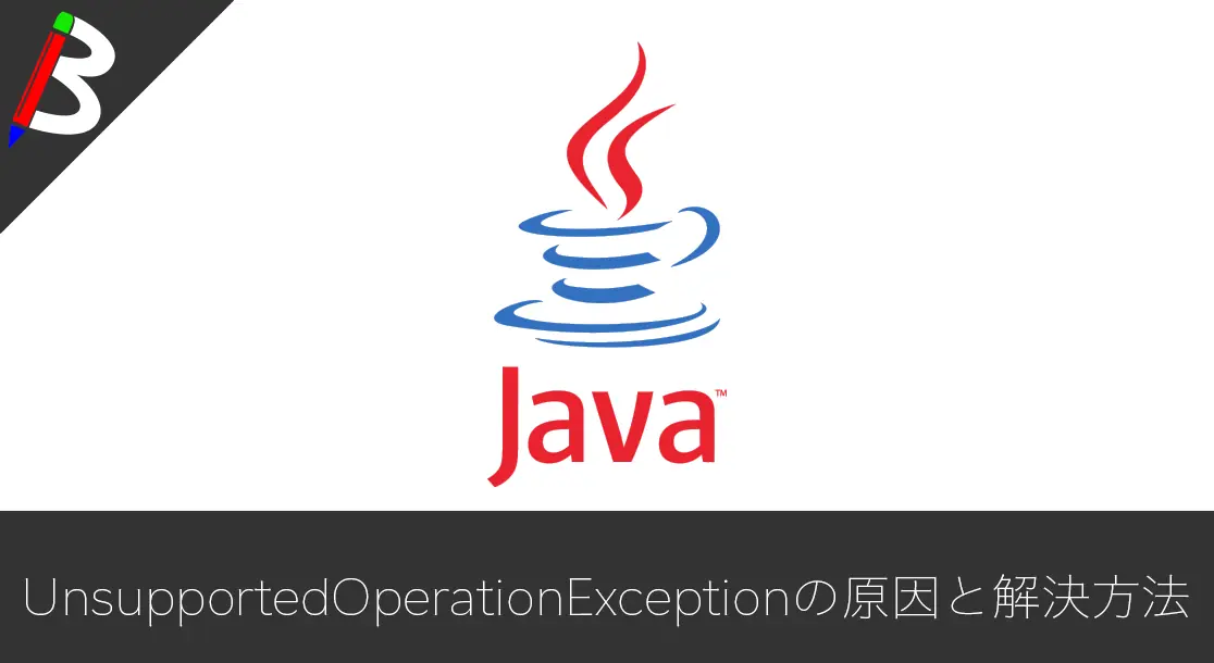 Featured image of post 【コレクションオブジェクト】要素を操作した際にUnsupportedOperationExceptionが出る原因と対応方法【Java】
