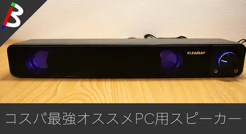 Featured image of post ELEGIANTのUSB接続PCスピーカーが使い勝手抜群【コスパ最強】