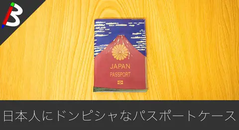 Featured image of post 葛飾北斎「凱風快晴」のパスポートケースを開封レビュー