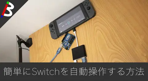 Featured image of post ポケモン剣盾の無限ワットバグをマイコンで自動化する方法