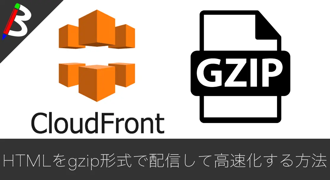 Featured image of post CloudFront+S3の静的サイトをgzip配信で高速化する方法