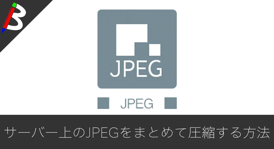 Featured image of post 【Wordpress】jpegoptimを使ってサーバー上のJPEG画像ファイルをまとめて圧縮する方法【便利】