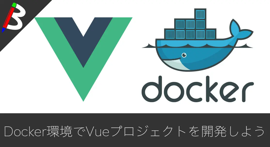 Featured image of post 【ホストマシンを汚さずに】docker-composeでvue.jsプロジェクトの開発環境を構築する方法【Vue-CLI】