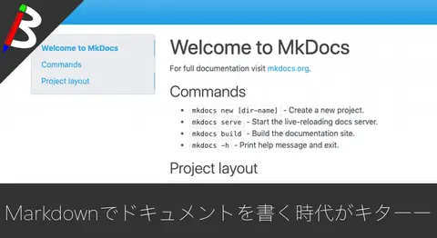 Featured image of post ドキュメントをマークダウンで書ける「MkDocs」の使い方【Git管理】