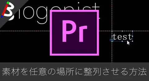 Featured image of post Premiere Proで画像やテキストを画面の端に揃える方法【整列】