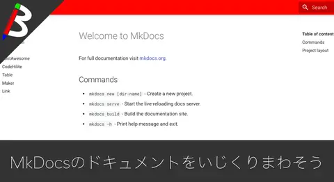 Featured image of post MkDocsで生成するHTMLのレイアウトをカスタマイズする方法