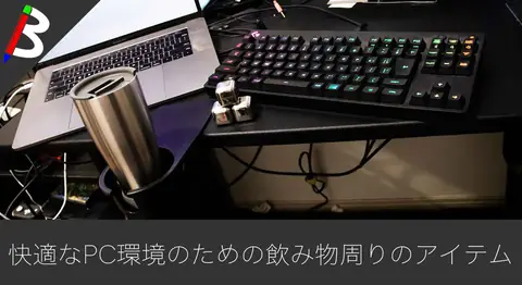 Featured image of post タンブラーとドリンクホルダーでPCデスク環境を快適に【サーモス】