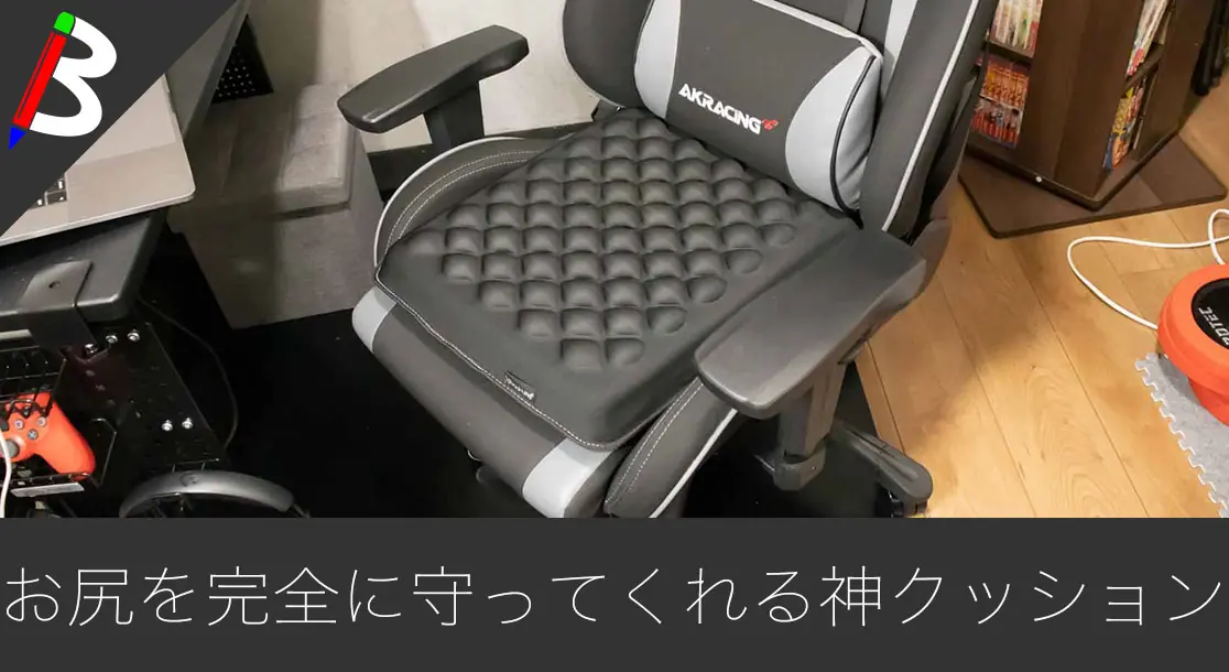 Featured image of post 【デスクワーク/テレワーク/在宅】PCゲーマーにもオススメの長時間座ってもお尻が痛くならないクッションを買ったので開封レビューしてみた【快適空間】
