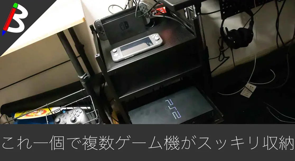 Featured image of post 【Bauhutte】複数ゲームハード機やPC用品を収納出来るスライダー式ゲーム機収納ラックを購入してみたのでご紹介【デスクワーク/テレワーク/在宅】