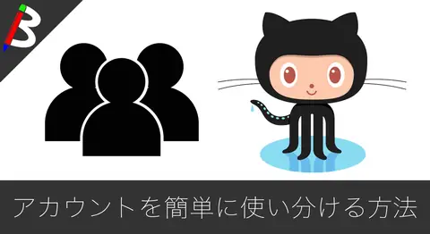 Featured image of post 複数のGitHubアカウントをsshで使い分ける方法【.ssh/config】