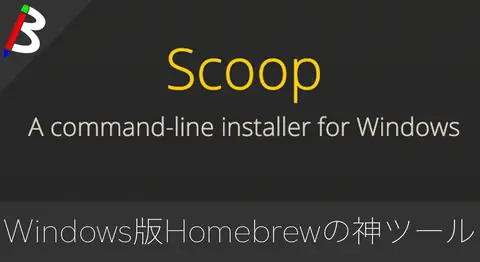 Featured image of post Windows10のパッケージ管理ツール「Scoop」の導入と使い方