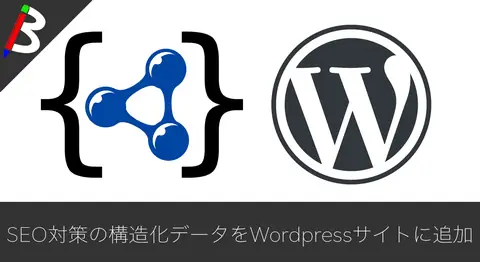 Featured image of post WordPressにJSON-LDを追加する「Markup (JSON-LD)」の設定