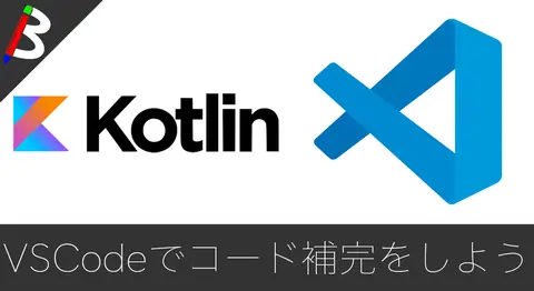 Featured image of post VSCodeでKotlin開発を快適にする設定まとめ【コード補完】