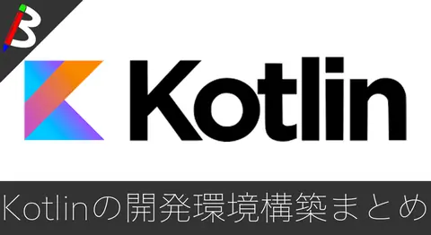 Featured image of post 【サーバーサイド開発】kotlinの爆速開発環境構築【SpringBoot】