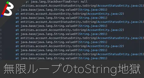 Featured image of post Lombokの@DataでStackOverflowErrorが出る原因と解決方法【循環参照】