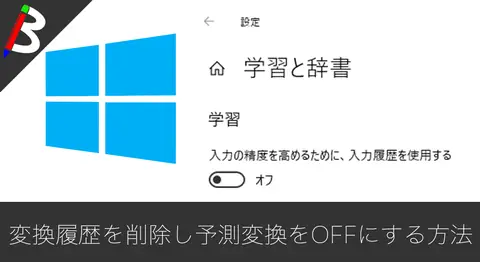Featured image of post Windows10の予測変換をOFFにして変換履歴を消す方法【IME】