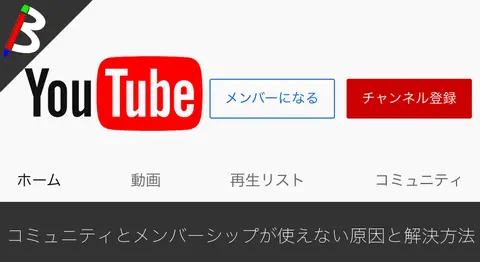 Featured image of post YouTube収益化後にコミュニティとメンバーシップが出ない原因