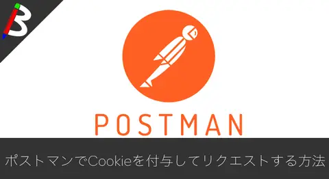 Featured image of post 【Postman】ポストマンでCookieを付与してリクエストを投げる方法【クッキー】
