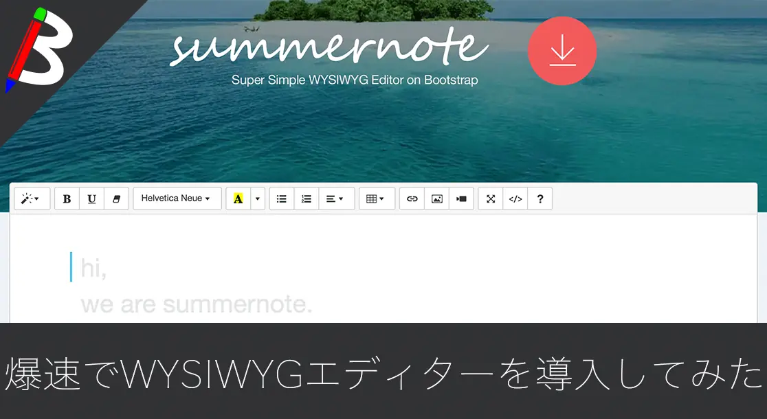 Featured image of post 【おすすめWYSIWYGエディター】Bootstrapベースの「Summernote」でフォームパーツをツールバー付きのリッチなUIにしてみた【無料で爆速】