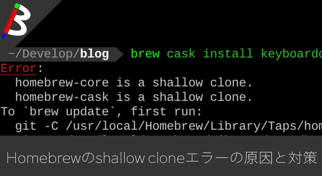 Featured image of post 【謎エラー】HomebrewやCaskで「homebrew-core is a shallow clone.」が出てエラーが出ない場合の原因と対処方法