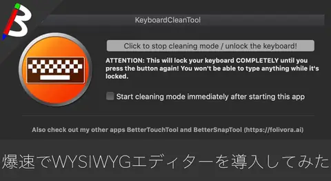 Featured image of post 【Macの掃除に最適】キーボードとトラックパッド入力を無効にする「KeyboardCleanTool」が便利過ぎた件【誤入力防止】
