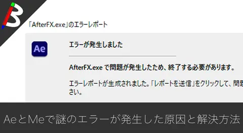 Featured image of post 【AEJuiceが原因】AfterEffectからMedia Encoderにキュー登録・レンダリングが出来ない原因と対処方法【afterFX.exeのエラー】