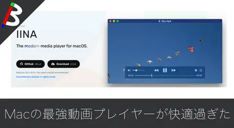 Featured image of post 【QuickTime Playerを超えた】Macでオススメの最強動画プレイヤーを導入してみたら快適過ぎた【α7S3で撮影したmp4の動画ファイルが開けない場合にも】