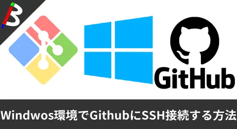 Featured image of post GitBashでGitHubのプライベートリポジトリをSSHでクローン【Windows】