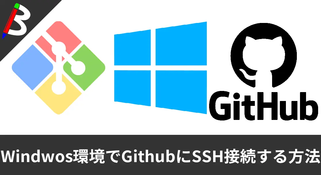 Featured image of post 【WindowsでGitBashを使う】GitBashを使ってSSH通信でGithubのプライベートリポジトリをクローンするやり方まとめ【】