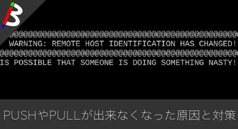 Featured image of post GitHubの「REMOTE HOST IDENTIFICATION HAS CHANGED!」の対処