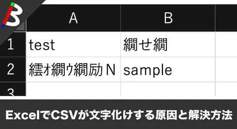 Featured image of post JavaのCSVがエクセルで文字化けする原因と解決方法【BOM】