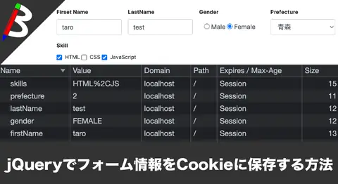 Featured image of post 「jQuery Cookie」でフォーム入力をCookieに保存する方法