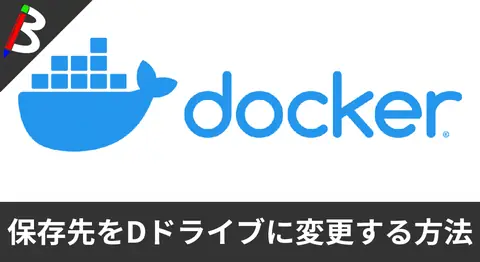 Featured image of post WSLの保存先をCドライブからDドライブに変更する方法【Docker Desktop】