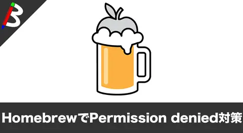 Featured image of post 【Homebrew】「Permission denied @ dir_s_mkdir - /private/tmp/***」が発生した場合の原因と解決方法