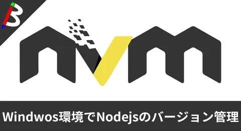 Featured image of post 【Scoopで簡単導入】WindowsでNodejsのバージョン管理を可能にしてくれるnvmのインストール方法と使い方