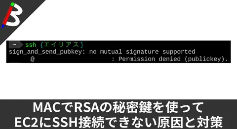 Featured image of post 【sign_and_send_pubkey: no mutual signature supported】MACからAWSのEC2にRSA秘密鍵を使ってSSH接続出来ない原因と解決方法【Permission denied (publickey)】